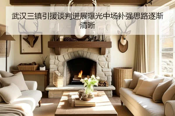 武汉三镇引援谈判进展曝光中场补强思路逐渐清晰